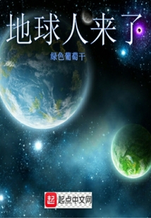 地球人來了