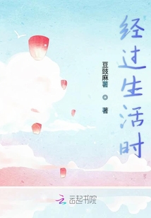 經過生活時