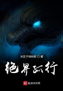 絕界孤行