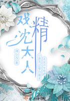 戲精沈大人在線閱讀