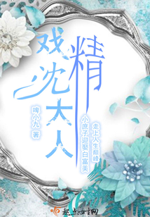 戲精沈大人