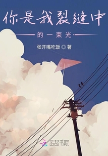 你是那一束光