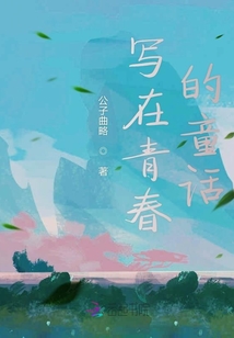 寫在青春的童話