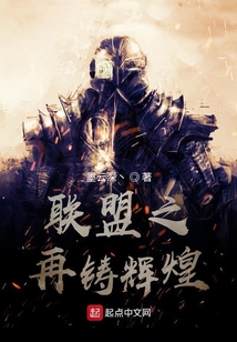 聯(lián)盟之再鑄輝煌