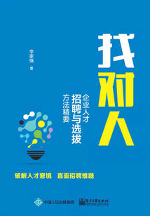 找對人：企業人才招聘與選拔方法精要