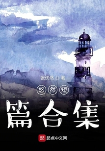 悠然短篇合集