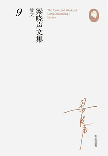 梁曉聲文集·散文9
