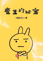 魔王的秘宝在线阅读