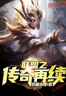 聯(lián)盟之傳奇再續(xù)
