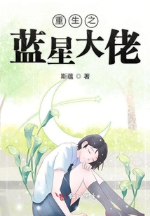 重生之藍星大佬