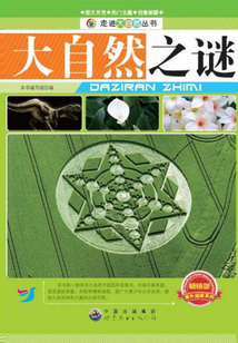 大自然之謎