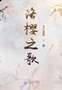 洛櫻之歌