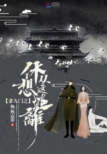 老九門之休想從這逃離