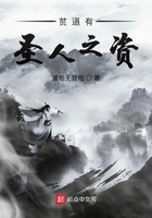 貧道有圣人之資在線閱讀
