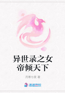 異世錄之女帝傾天下