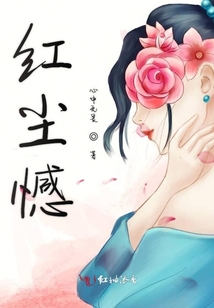 紅塵憾