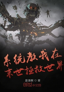 系統教我在末世拯救世界
