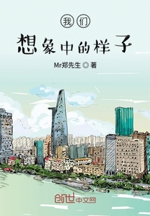 我們想象中的樣子
