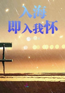 入海即入我懷