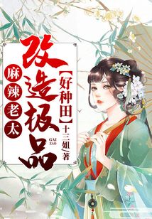麻辣老太：改造極品好種田