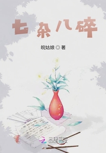 七雜八碎
