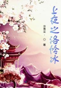 上夜之洛憐冰