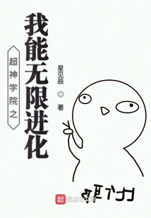 超神學院之我能無限進化