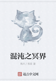 混沌之冥界