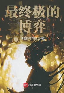 最終極的博弈