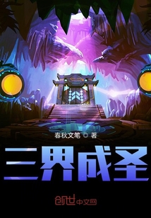 三界成圣