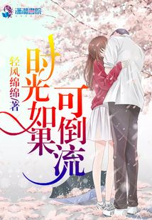 時光如果可倒流