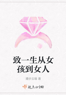 致一生從女孩到女人