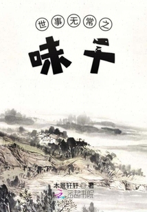 世事無常之味千