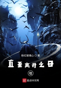 直至離開之日噬
