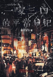一家三口的平常日記