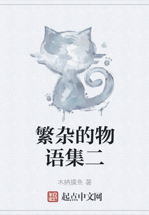 繁雜的物語集二