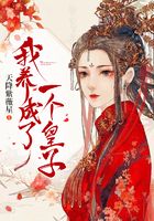 我养成了一个皇子