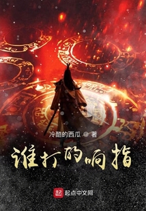 誰打的響指