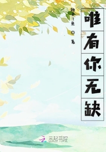 唯有你無缺