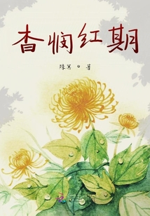 杳憫紅期