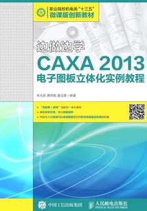 邊做邊學:CAXA 2013電子圖板立體化實例教程
