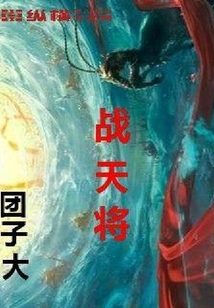 戰(zhàn)天將