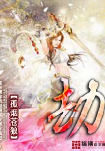 劫