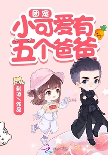團寵小可愛有五個爸爸