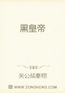 黑皇帝