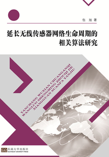 延長無線傳感器網絡生命周期的相關算法研究