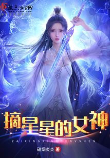 摘星星的女神