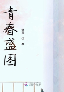 青春盛圖