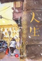 我的撿垃圾的人生在線閱讀