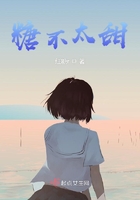 糖不太甜在線閱讀